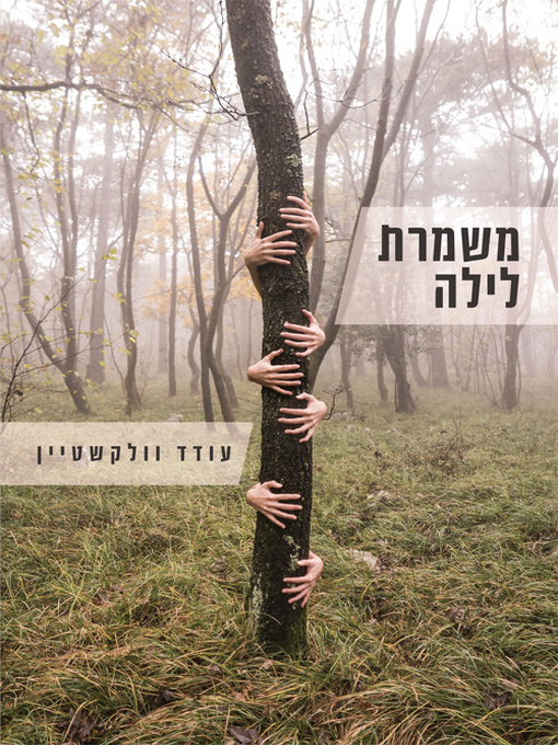 Cover of משמרת לילה